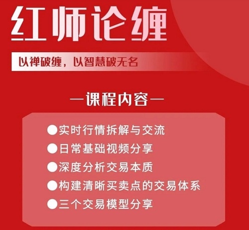【红师论缠】《2023年3月开始以缠破缠,以智慧破无名 第四期》网盘课程下载-爱雅微课