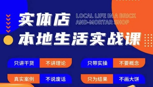 【亮哥】实体店本地生活实战课，只讲干货不讲理论，只带实操不要概念-爱雅微课