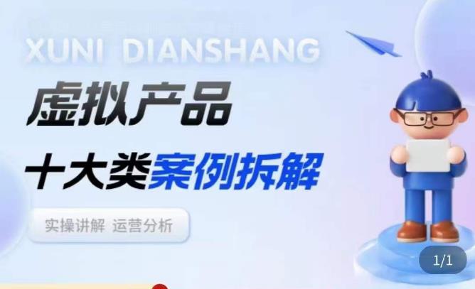 虚拟产品项目拆解课，十大类案例拆解分析运营玩法【完结】-爱雅微课