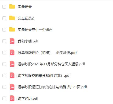 【退学炒股】《淘股吧退学炒股资料心法模式+交割单》合集网盘课程下载-爱雅微课