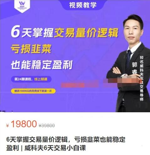 【郭睿】原价19800元的《6天掌握交易量价逻辑,亏损韭菜也能稳定盈利》网盘课程下载-爱雅微课