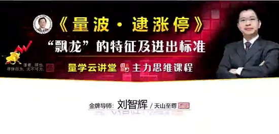 【量学云讲堂】刘智辉《量学识庄·伏击涨停》39期 量波段位课6段网盘课程下载-爱雅微课