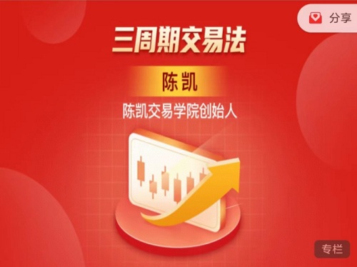 【陈凯】《三周期交易法》网盘课程下载-爱雅微课