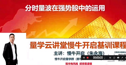 【量学云讲堂】《朱永海慢牛开启-第39期 段位课第七段》网盘课程下载