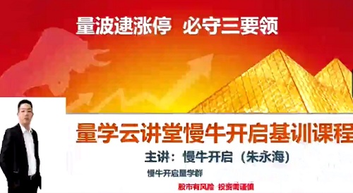 【量学云讲堂】《朱永海慢牛开启-第40期》网盘课程下载