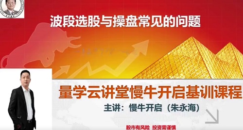 【量学云讲堂】《朱永海慢牛开启集训课程段位课 第五段》网盘课程下载