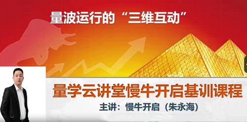【量学云讲堂】《朱永海慢牛开启 第37期》网盘课程下载-爱雅微课
