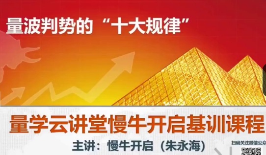 【量学云讲堂】《朱永海慢牛开启集训课程段位课 第六段》网盘课程下载-爱雅微课