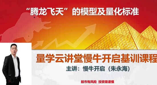 【量学云讲堂】《朱永海慢牛开启基训课程-第38期》网盘课程下载-爱雅微课