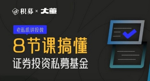 【期报商学院】《大董-8节课搞懂证券投资私募基金》网盘课程下载-爱雅微课