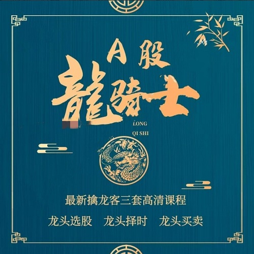 【A股龙骑士】《今日头条A股龙骑士龙头择时课程+指标》网盘课程下载