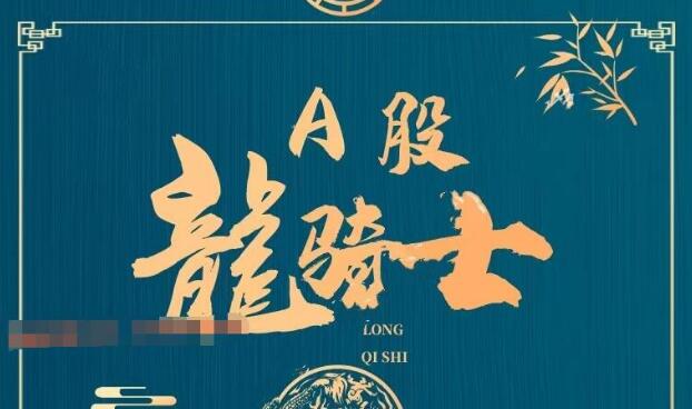 【A股龙骑士】《今日头条A股龙骑士龙头选股交易系统》网盘课程下载-爱雅微课