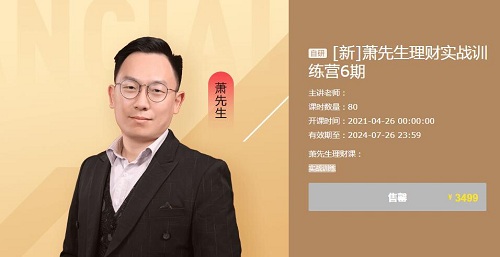 【萧先生】原价3499元的《萧先生理财实战训练营6期》网盘课程下载-爱雅微课