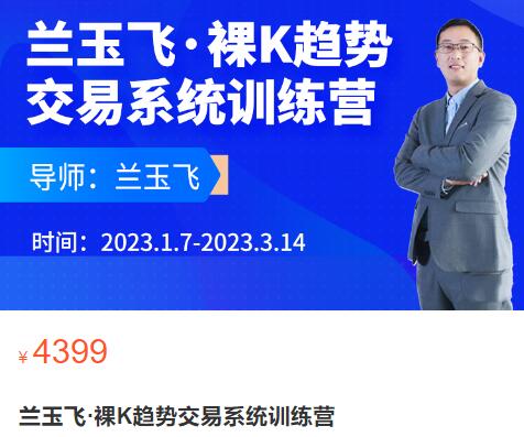 【兰玉飞】《兰玉飞 裸K趋势交易系统训练营》网盘课程下载-爱雅微课