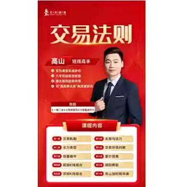 【无为】《无为金融学院 高山老师交易法则》网盘课程下载-爱雅微课