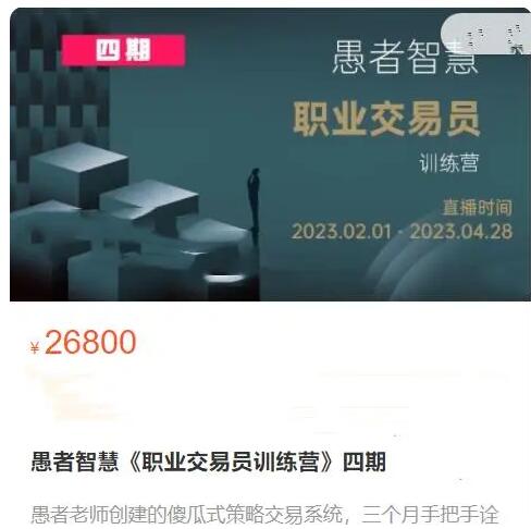 【愚者智慧】原价26800元的《职业交易员训练营 四期》网盘课程下载