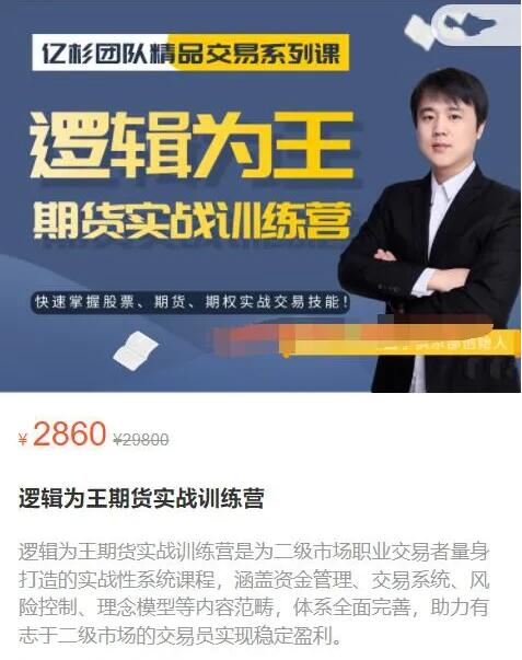 【亿杉操盘手】原价2860元的《逻辑为王期货实战训练营》网盘课程下载-爱雅微课