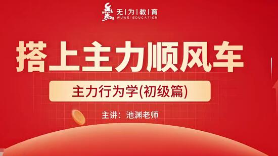 【无为】《无为金融学院 池渊老师基础课》网盘课程下载-爱雅微课