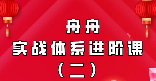 【无为】《无为金融学院 舟舟老师实战进阶体系课程》网盘课程下载-爱雅微课
