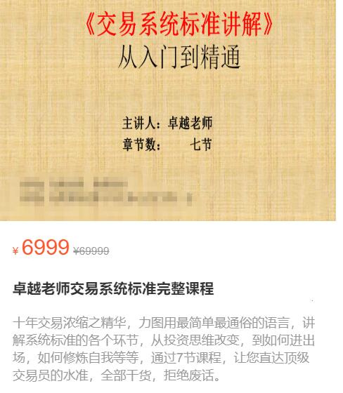 【卓越】《卓越老师交易系统标准完整课程》网盘课程下载-爱雅微课