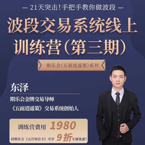 【东泽】原价1980元的《波段交易系统线上训练营 第三期》网盘课程下载-爱雅微课