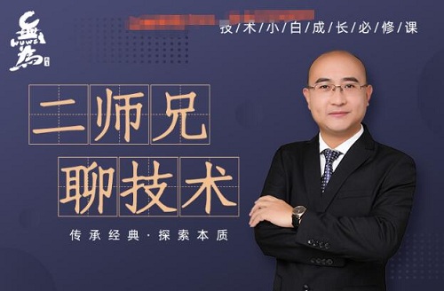 【无为】《无为金融学院 李栋 二师兄聊技术 小白交易实战班》网盘课程下载-爱雅微课