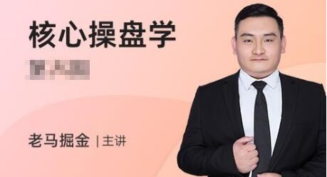 【老马掘金】原价3980元的《核心操盘学 第四期》网盘课程下载-爱雅微课