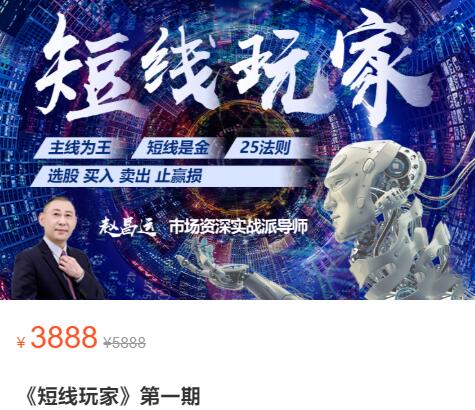 【赵昌运】原价3888元的《短线玩家 第一期》网盘课程下载-爱雅微课