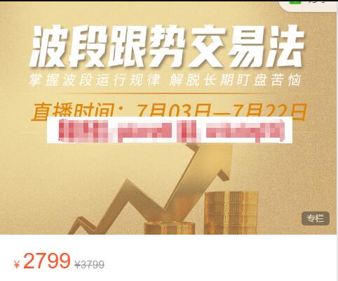 【杨秉源】原价2799元的《波段跟势交易法》网盘课程下载-爱雅微课