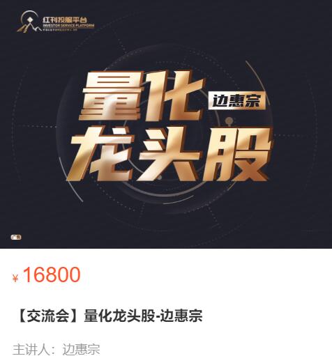 【边惠宗】原价16800元的《量化龙头股》网盘课程下载