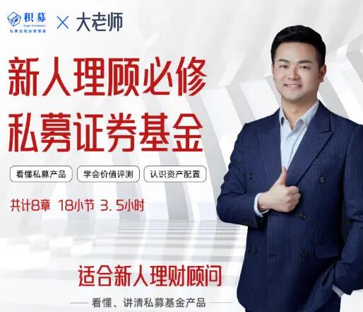 【大老师】《私募证券投资基金新人理财顾问实务21视频》网盘课程下载-爱雅微课