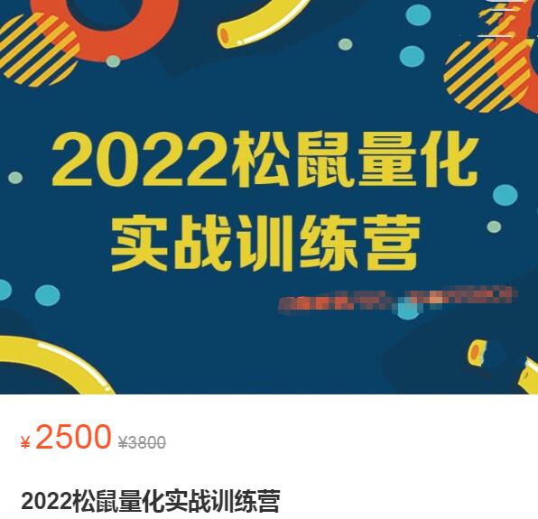 【松鼠】原价2500元的《2022松鼠量化实战训练营》网盘课程下载-爱雅微课