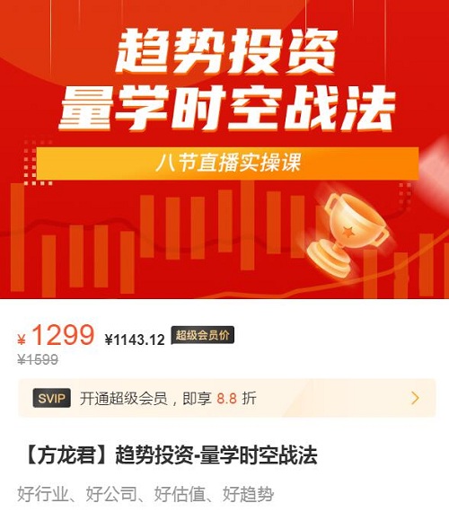 【方龙君】原价1299元的《趋势投资-量学时空战法》网盘课程下载-爱雅微课