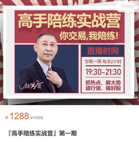 【赵昌运】原价1288元的《高手陪练实战营 第一期》网盘课程下载-爱雅微课