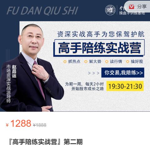 【赵昌运】原价1288元的《高手陪练实战营 第二期》网盘课程下载-爱雅微课