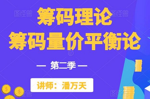 【潘万天】《筹码理论量价平衡论第二季 量价平衡系列 1-10课》网盘课程下载-爱雅微课