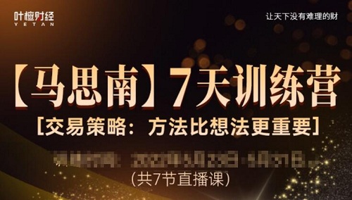 【马思南】《马思南 7天训练营 8集》网盘课程下载-爱雅微课