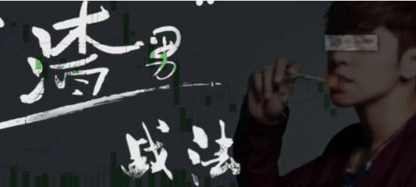 【渣男战法】《渣男战法:情绪周期视频6集》网盘课程下载-爱雅微课