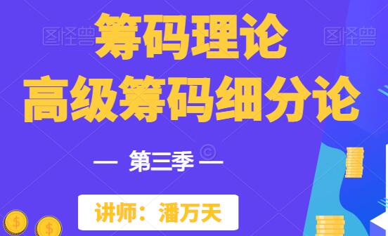 【潘万天】《筹码理论高级筹码细分论1-10课》网盘课程下载-爱雅微课