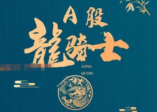 【A股龙骑士】《今日头条A股龙骑士-龙头买卖课程》网盘课程下载-爱雅微课