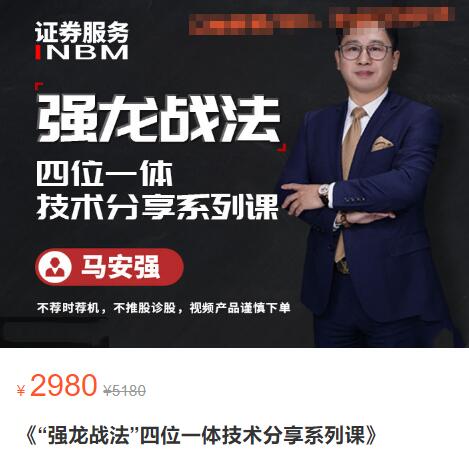 【马安强】原价2980元的《强龙战法 四位一体技术分享系列课》网盘课程下载-爱雅微课