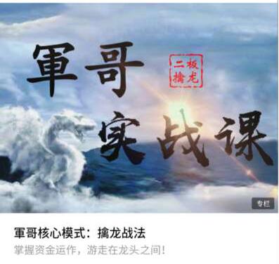 【军哥】《軍哥核心模式:二板擒龙战法实战课》网盘课程下载-爱雅微课