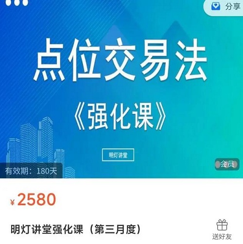 【明灯讲堂】原价2580元的《明灯讲堂强化课 点位交易法强化课》网盘课程下载-爱雅微课