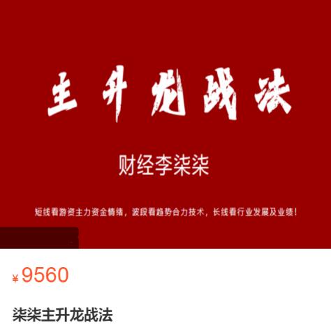 【财经李柒柒】原价9560元的《柒柒主升龙战法》网盘课程下载-爱雅微课
