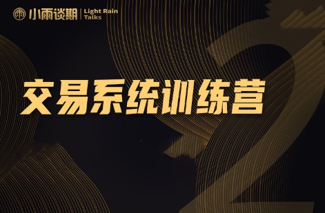 【小雨谈期】《实盘陪跑交易系统课程 第十期》网盘课程下载-爱雅微课