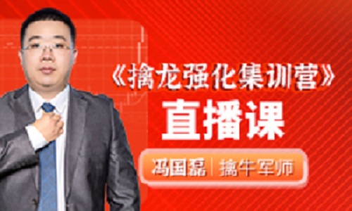 【冯国磊】《擒龙强化集训营》网盘课程下载-爱雅微课