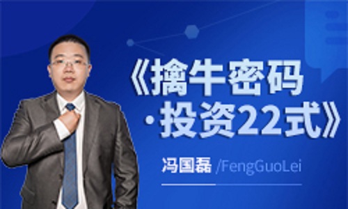 【冯国磊】《擒牛密码·投资22式》网盘课程下载-爱雅微课