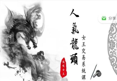 【低吸女王】《人气龙头女王交易系统课 情绪周期女王 10期》网盘课程下载-爱雅微课