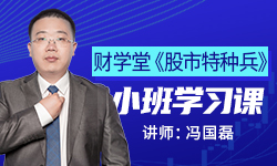 【冯国磊】《股市特种兵 直播课》网盘课程下载-爱雅微课