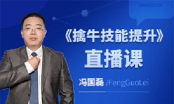 【冯国磊】《擒牛技能提升 直播课》网盘课程下载-爱雅微课